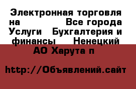 Электронная торговля на Sberbankm - Все города Услуги » Бухгалтерия и финансы   . Ненецкий АО,Харута п.